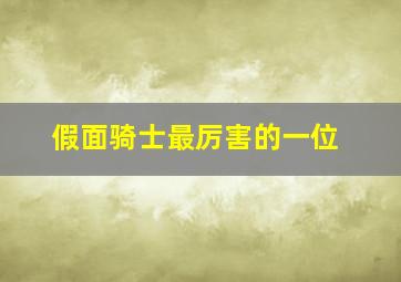 假面骑士最厉害的一位