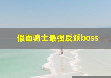 假面骑士最强反派boss