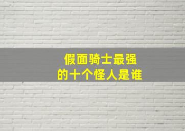 假面骑士最强的十个怪人是谁