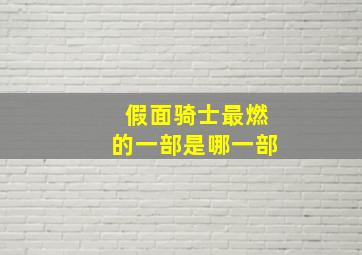 假面骑士最燃的一部是哪一部