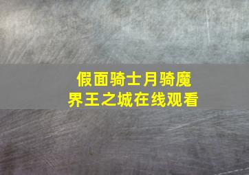 假面骑士月骑魔界王之城在线观看