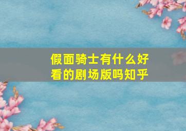 假面骑士有什么好看的剧场版吗知乎