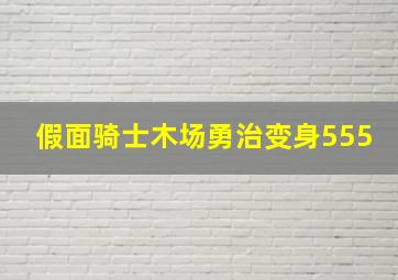 假面骑士木场勇治变身555