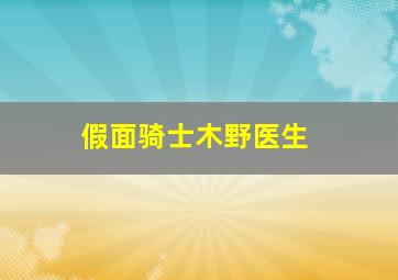 假面骑士木野医生