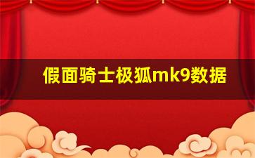 假面骑士极狐mk9数据