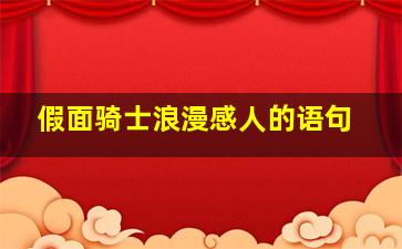 假面骑士浪漫感人的语句