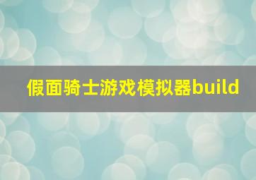 假面骑士游戏模拟器build