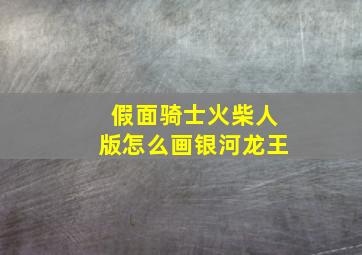 假面骑士火柴人版怎么画银河龙王