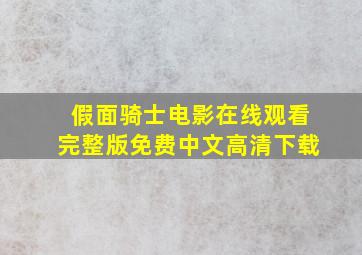 假面骑士电影在线观看完整版免费中文高清下载