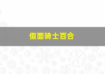 假面骑士百合