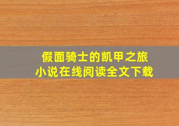 假面骑士的凯甲之旅小说在线阅读全文下载