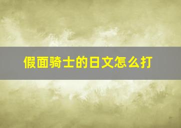 假面骑士的日文怎么打