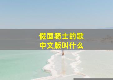 假面骑士的歌中文版叫什么