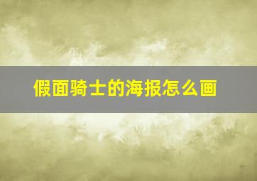 假面骑士的海报怎么画