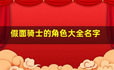 假面骑士的角色大全名字