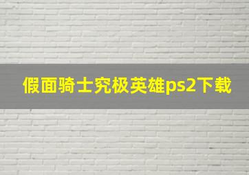 假面骑士究极英雄ps2下载