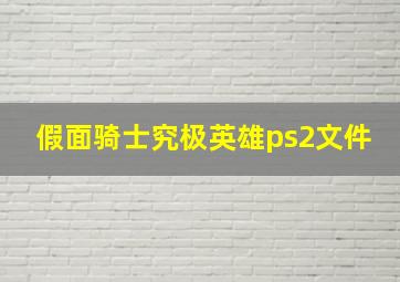 假面骑士究极英雄ps2文件