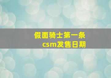 假面骑士第一条csm发售日期