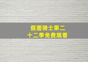 假面骑士第二十二季免费观看