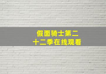 假面骑士第二十二季在线观看