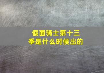 假面骑士第十三季是什么时候出的