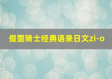 假面骑士经典语录日文zi-o