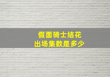 假面骑士结花出场集数是多少