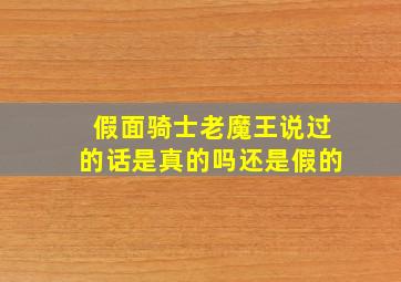 假面骑士老魔王说过的话是真的吗还是假的