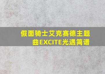 假面骑士艾克赛德主题曲EXCITE光遇简谱