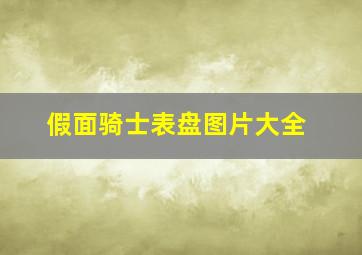 假面骑士表盘图片大全