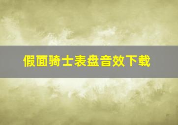 假面骑士表盘音效下载