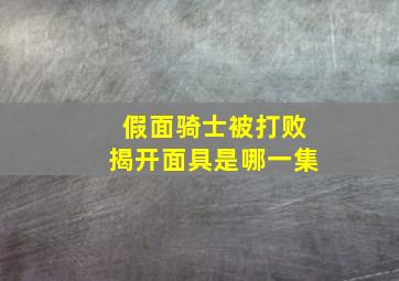 假面骑士被打败揭开面具是哪一集