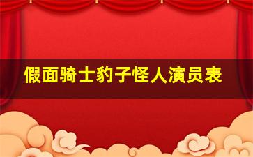 假面骑士豹子怪人演员表