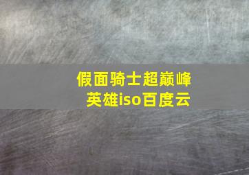 假面骑士超巅峰英雄iso百度云