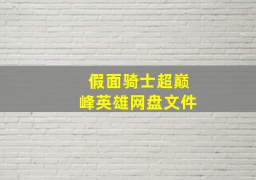 假面骑士超巅峰英雄网盘文件