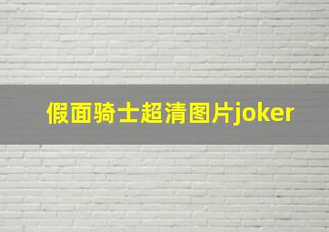 假面骑士超清图片joker