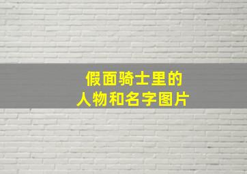 假面骑士里的人物和名字图片