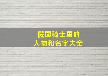 假面骑士里的人物和名字大全