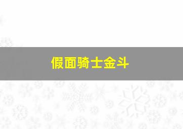 假面骑士金斗