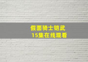 假面骑士铠武15集在线观看