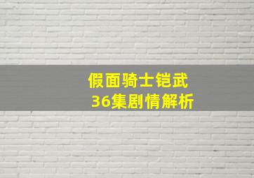 假面骑士铠武36集剧情解析