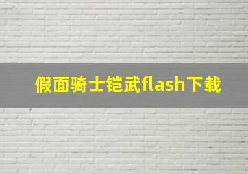 假面骑士铠武flash下载