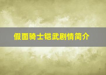 假面骑士铠武剧情简介