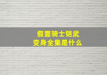 假面骑士铠武变身全集是什么