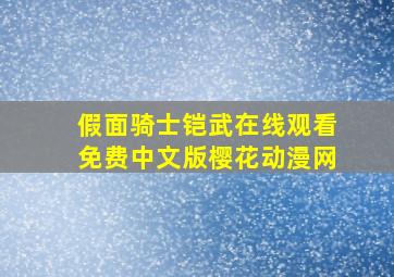 假面骑士铠武在线观看免费中文版樱花动漫网