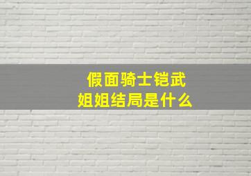 假面骑士铠武姐姐结局是什么