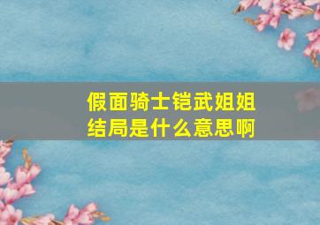 假面骑士铠武姐姐结局是什么意思啊