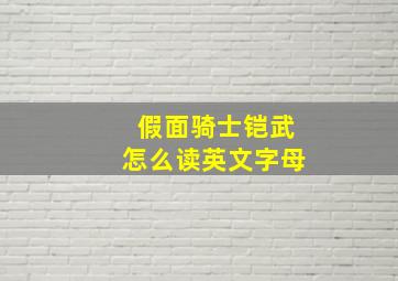 假面骑士铠武怎么读英文字母