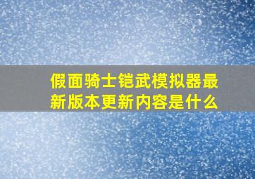 假面骑士铠武模拟器最新版本更新内容是什么