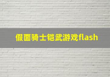 假面骑士铠武游戏flash